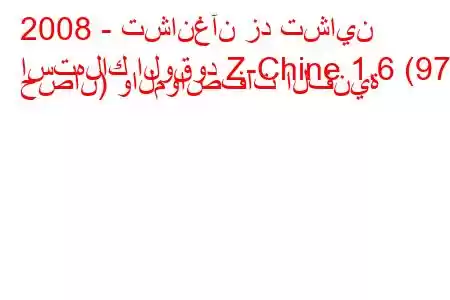 2008 - تشانغآن زد تشاين
استهلاك الوقود Z-Chine 1.6 (97 حصان) والمواصفات الفنية