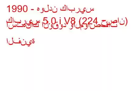 1990 - هولدن كابريس
كابريس 5.0 i V8 (224 حصان) استهلاك الوقود والمواصفات الفنية