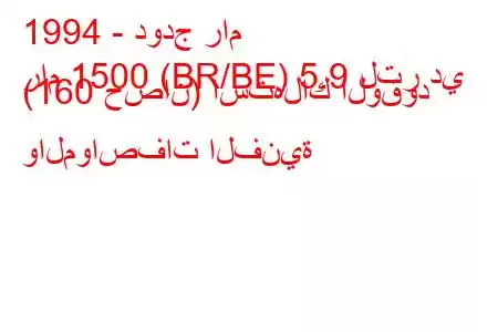 1994 - دودج رام
رام 1500 (BR/BE) 5.9 لتر دي (160 حصان) استهلاك الوقود والمواصفات الفنية