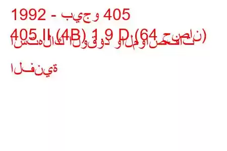 1992 - بيجو 405
405 II (4B) 1.9 D (64 حصان) استهلاك الوقود والمواصفات الفنية