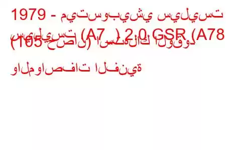 1979 - ميتسوبيشي سيليست
سيليست (A7_) 2.0 GSR (A78) (105 حصان) استهلاك الوقود والمواصفات الفنية