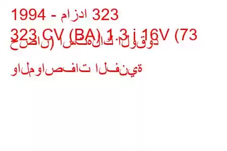 1994 - مازدا 323
323 CV (BA) 1.3 i 16V (73 حصان) استهلاك الوقود والمواصفات الفنية