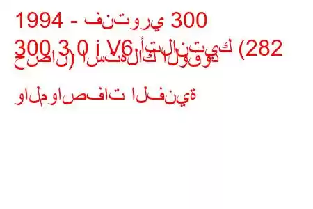 1994 - فنتوري 300
300 3.0 i V6 أتلانتيك (282 حصان) استهلاك الوقود والمواصفات الفنية