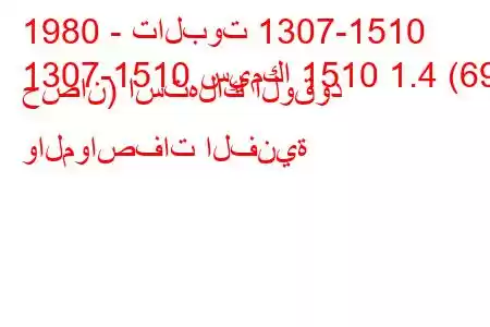 1980 - تالبوت 1307-1510
1307-1510 سيمكا 1510 1.4 (69 حصان) استهلاك الوقود والمواصفات الفنية