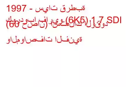 1997 - سيات قرطبة
كوردوبا فاريو (6K5) 1.7 SDI (60 حصان) استهلاك الوقود والمواصفات الفنية