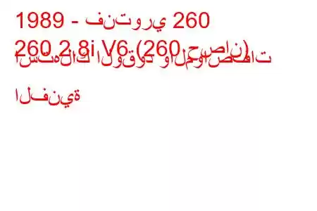 1989 - فنتوري 260
260 2.8i V6 (260 حصان) استهلاك الوقود والمواصفات الفنية