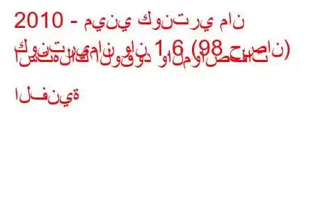 2010 - ميني كونتري مان
كونتريمان وان 1.6 (98 حصان) استهلاك الوقود والمواصفات الفنية