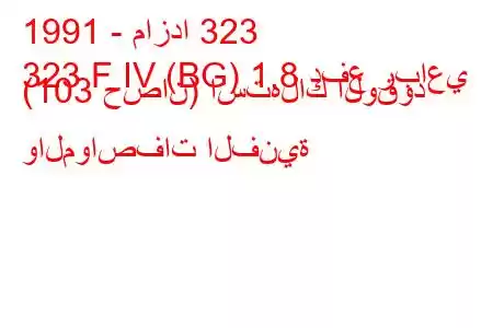 1991 - مازدا 323
323 F IV (BG) 1.8 دفع رباعي (103 حصان) استهلاك الوقود والمواصفات الفنية