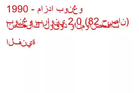 1990 - مازدا بونغو
بونغو براوني 2.0 (82 حصان) استهلاك الوقود والمواصفات الفنية