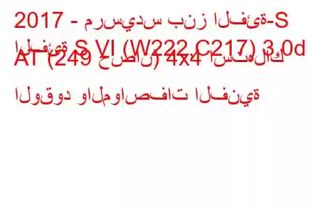 2017 - مرسيدس بنز الفئة-S
الفئة S VI (W222,C217) 3.0d AT (249 حصان) 4x4 استهلاك الوقود والمواصفات الفنية