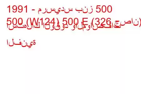 1991 - مرسيدس بنز 500
500 (W124) 500 E (326 حصان) استهلاك الوقود والمواصفات الفنية