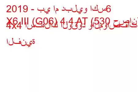 2019 - بي ام دبليو اكس6
X6 III (G06) 4.4 AT (530 حصان) 4x4 استهلاك الوقود والمواصفات الفنية