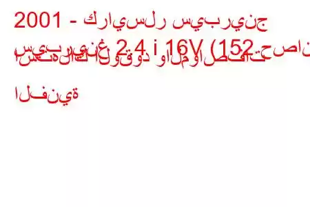 2001 - كرايسلر سيبرينج
سيبرينغ 2.4 i 16V (152 حصان) استهلاك الوقود والمواصفات الفنية