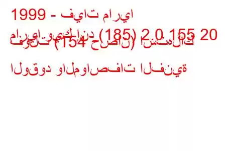 1999 - فيات ماريا
ماريا ويك إند (185) 2.0 155 20 فولت (154 حصان) استهلاك الوقود والمواصفات الفنية