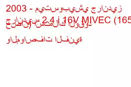 2003 - ميتسوبيشي جرانديز
جرانديس 2.4 i 16V MIVEC (165 حصان) استهلاك الوقود والمواصفات الفنية