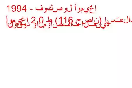 1994 - فوكسهول أوميغا
أوميغا 2.0 ط (116 حصان) استهلاك الوقود والمواصفات الفنية