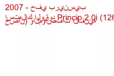 2007 - حفي برينسيب
استهلاك الوقود Princip 2.0i (126 حصان) والمواصفات الفنية