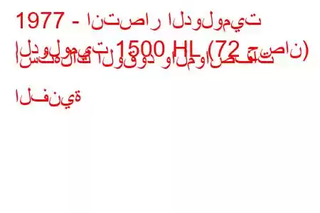 1977 - انتصار الدولوميت
الدولوميت 1500 HL (72 حصان) استهلاك الوقود والمواصفات الفنية