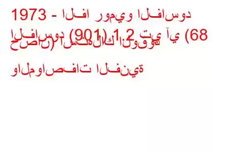 1973 - الفا روميو الفاسود
الفاسود (901) 1.2 تي آي (68 حصان) استهلاك الوقود والمواصفات الفنية