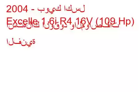 2004 - بويك اكسل
Excelle 1.6i R4 16V (109 Hp) استهلاك الوقود والمواصفات الفنية