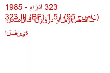 1985 - مازدا 323
323 III (BF) 1.5 i (95 حصان) استهلاك الوقود والمواصفات الفنية