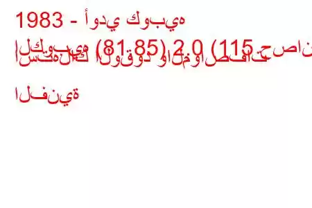 1983 - أودي كوبيه
الكوبيه (81.85) 2.0 (115 حصان) استهلاك الوقود والمواصفات الفنية