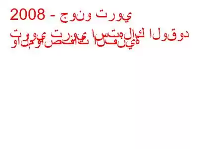 2008 - جونو تروي
تروي تروي استهلاك الوقود والمواصفات الفنية