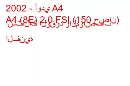 2002 - أودي A4
A4 (8E) 2.0 FSI (150 حصان) استهلاك الوقود والمواصفات الفنية