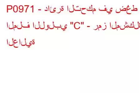 P0971 - دائرة التحكم في ضغط الملف اللولبي 