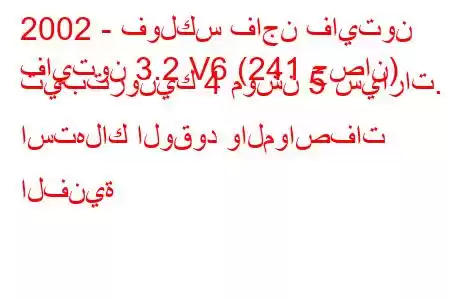 2002 - فولكس فاجن فايتون
فايتون 3.2 V6 (241 حصان) تيبترونيك 4 موشن 5 سيارات. استهلاك الوقود والمواصفات الفنية