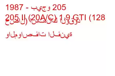 1987 - بيجو 205
205 II (20A/C) 1.9 GTI (128 حصان) استهلاك الوقود والمواصفات الفنية