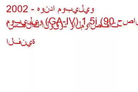 2002 - هوندا موبيليو
موبيليو (GA-IV) 1.5i (90 حصان) استهلاك الوقود والمواصفات الفنية