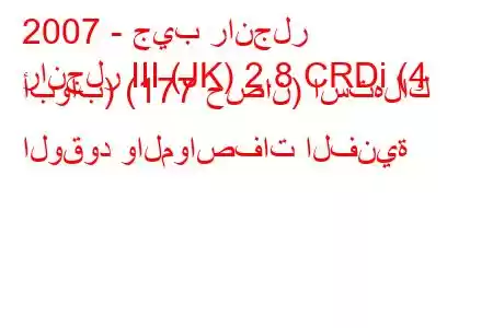 2007 - جيب رانجلر
رانجلر III (JK) 2.8 CRDi (4 أبواب) (177 حصان) استهلاك الوقود والمواصفات الفنية