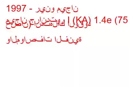 1997 - رينو ميجان
ميجان جراندتور I (KA) 1.4e (75 حصان) استهلاك الوقود والمواصفات الفنية