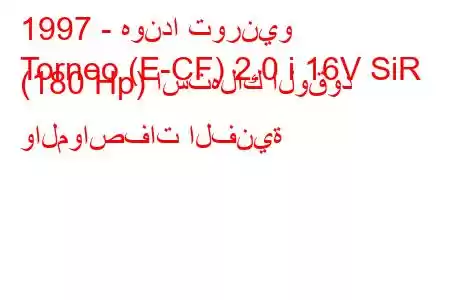 1997 - هوندا تورنيو
Torneo (E-CF) 2.0 i 16V SiR (180 Hp) استهلاك الوقود والمواصفات الفنية