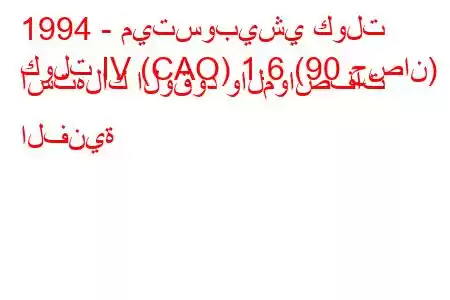 1994 - ميتسوبيشي كولت
كولت IV (CAO) 1.6 (90 حصان) استهلاك الوقود والمواصفات الفنية