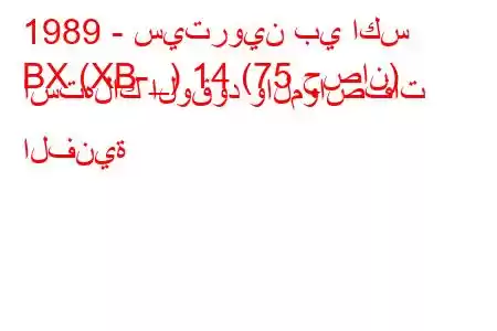 1989 - سيتروين بي اكس
BX (XB-_) 14 (75 حصان) استهلاك الوقود والمواصفات الفنية