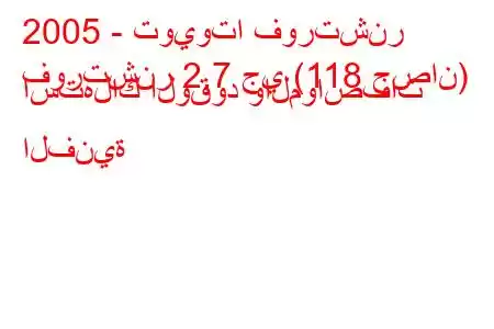 2005 - تويوتا فورتشنر
فورتشنر 2.7 جي (118 حصان) استهلاك الوقود والمواصفات الفنية