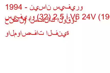 1994 - نيسان سيفيرو
سيفيرو (32) 2.5 i V6 24V (190 حصان) استهلاك الوقود والمواصفات الفنية