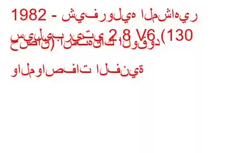 1982 - شيفروليه المشاهير
سيليبريتي 2.8 V6 (130 حصان) استهلاك الوقود والمواصفات الفنية