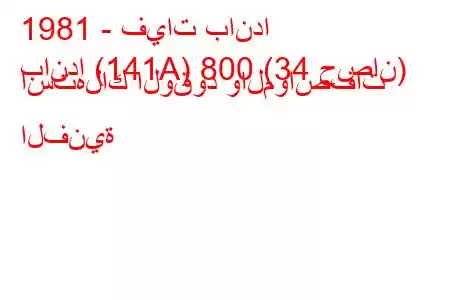 1981 - فيات باندا
باندا (141A) 800 (34 حصان) استهلاك الوقود والمواصفات الفنية