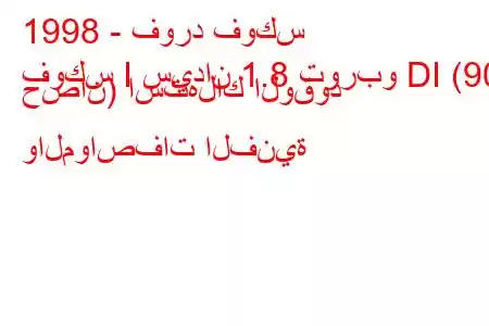 1998 - فورد فوكس
فوكس I سيدان 1.8 توربو DI (90 حصان) استهلاك الوقود والمواصفات الفنية