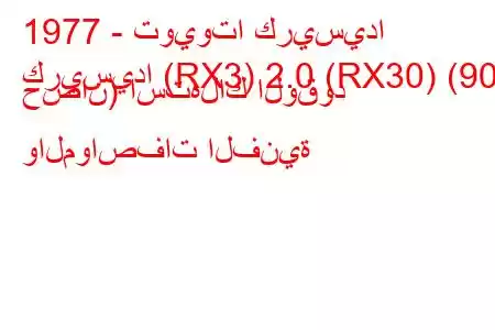 1977 - تويوتا كريسيدا
كريسيدا (RX3) 2.0 (RX30) (90 حصان) استهلاك الوقود والمواصفات الفنية