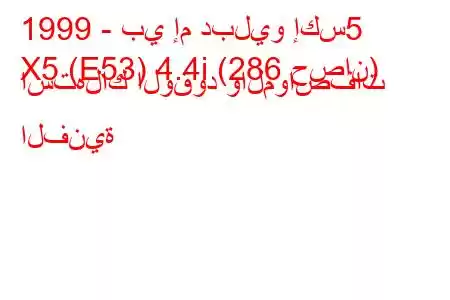 1999 - بي إم دبليو إكس5
X5 (E53) 4.4i (286 حصان) استهلاك الوقود والمواصفات الفنية