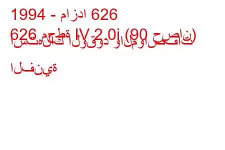 1994 - مازدا 626
626 محطة IV 2.0i (90 حصان) استهلاك الوقود والمواصفات الفنية