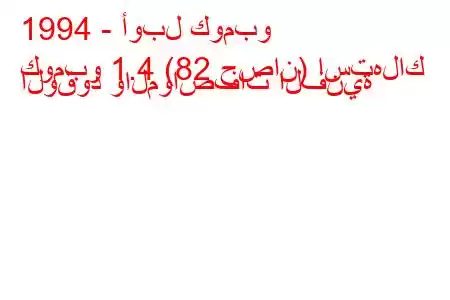 1994 - أوبل كومبو
كومبو 1.4 (82 حصان) استهلاك الوقود والمواصفات الفنية