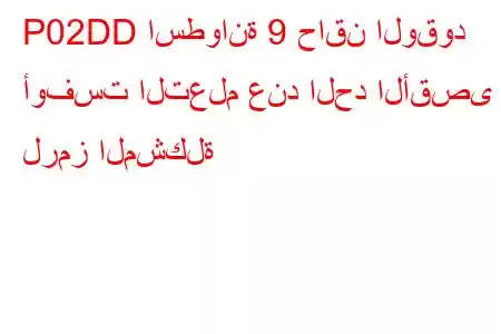 P02DD اسطوانة 9 حاقن الوقود أوفست التعلم عند الحد الأقصى لرمز المشكلة