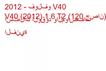 2012 - فولفو V40
V40 (2012) 1.6 T2 (120 حصان) استهلاك الوقود والمواصفات الفنية