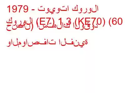 1979 - تويوتا كورولا
كورولا (E7) 1.3 (KE70) (60 حصان) استهلاك الوقود والمواصفات الفنية