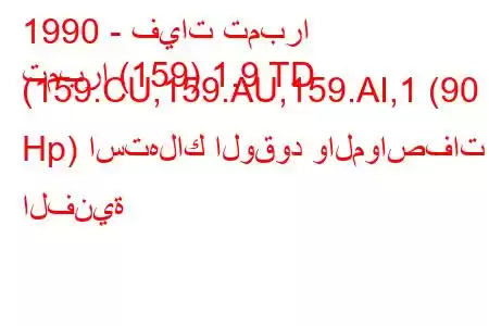 1990 - فيات تمبرا
تمبرا (159) 1.9 TD (159.CU,159.AU,159.AI,1 (90 Hp) استهلاك الوقود والمواصفات الفنية